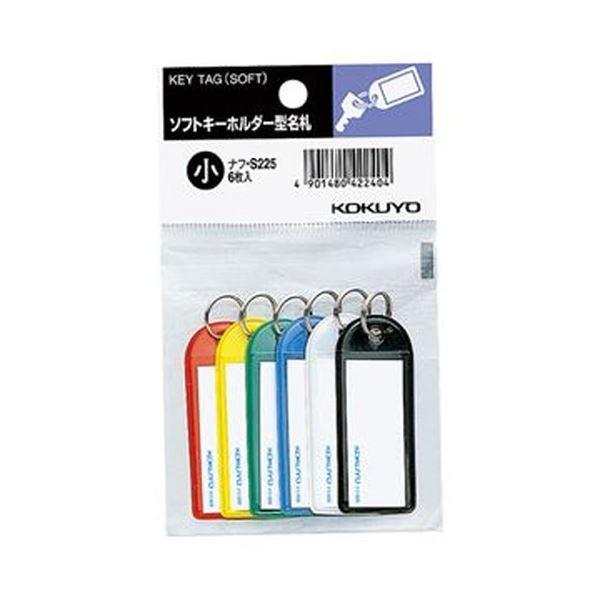 ブランド登録なし - （まとめ）コクヨ ホンブルグ帽キーホルダー型名札（容器に並べる入り口・入口）歌留多大きさ42×17粍 青・黒・緑・赤・白・黄（各 1個）ナフ-S225 1仕掛ける（10容器に並べる）〔×5仕掛ける〕 名札、番号札-キッチン、日用品、文具