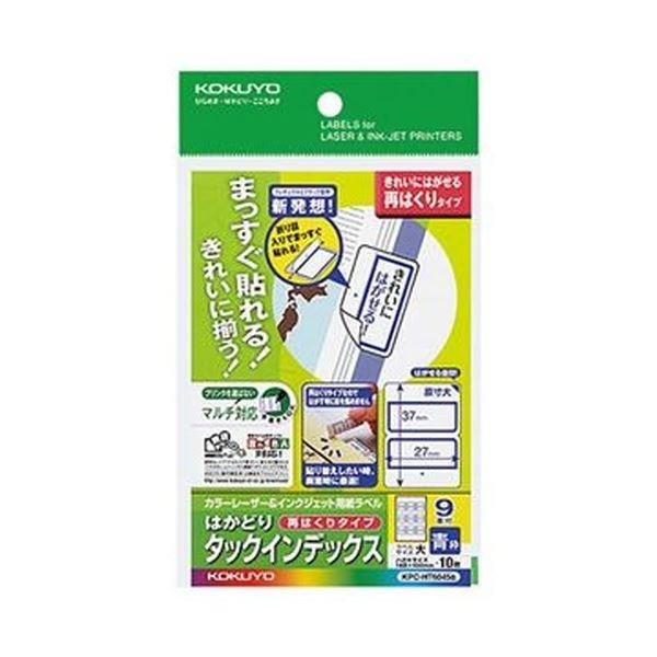 （まとめ）コクヨ カラーレーザー＆インクジェット用はかどりタックインデックス はがきサイズ 9面（大）青枠 KPC-HT6045B 1セット（50シート：10シート×5冊...