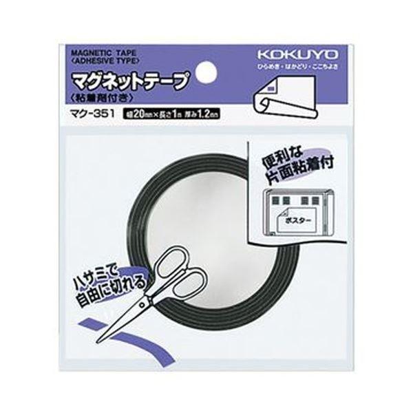 （まとめ）コクヨ マグネットテープ（粘着剤付）幅20mm×1m マク-351 1セット（10個）〔×3セット〕