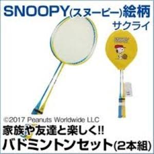 SNOOPY（スヌーピー） バドミントンセット 子供用 ラケット2本