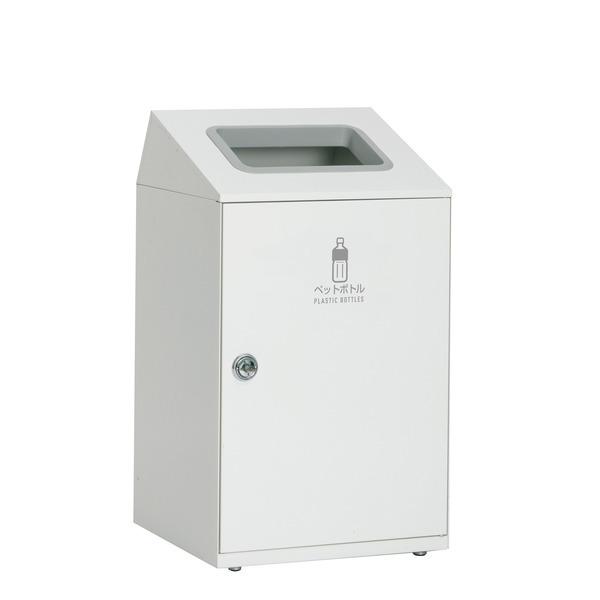 ゴミ箱 〔 ペットボトル用 オフホワイト 〕 67L 角穴 スチール製 テラモト ニートSTF ダストボックス
