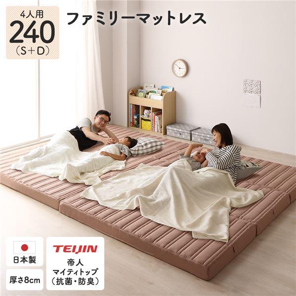 ファミリータイプ マットレス 〔幅240cm ダブル×1枚 シングル×1枚 4人