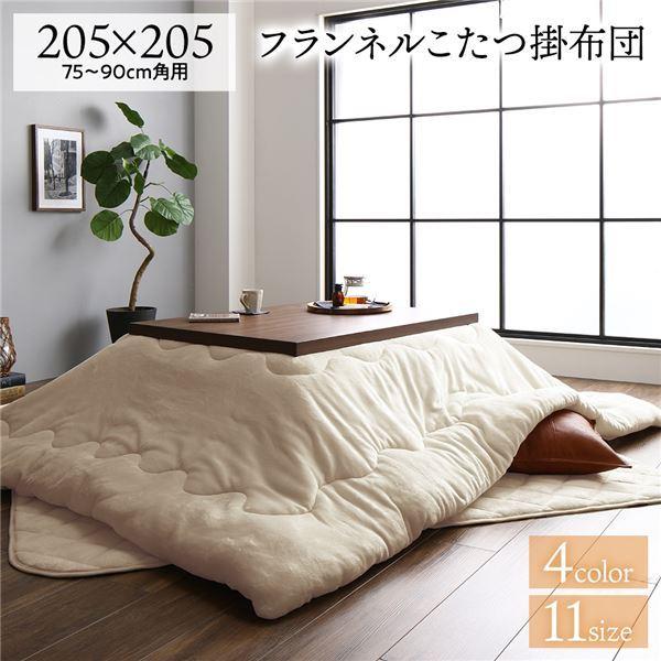 こたつ布団 約205×205cm 正方形 ベージュ フランネル 無地 リバーシブル 抗菌 防臭 厚掛け 防滑 ホットカーペット可 リビング