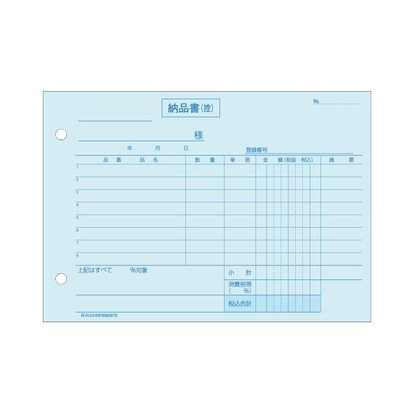 （まとめ）ヒサゴ 納品書インボイス対応（単独税率記載） B6ヨコ 3枚複写 50組 BS635TS 1セット（10冊） 〔×3セット〕の画像