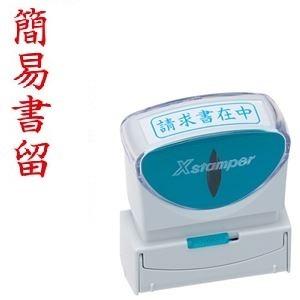 （まとめ）シヤチハタ Xスタンパービジネス用キャップレス B型 （簡易書留） タテ 赤 X2-B-002V2 1個 〔×10セット〕