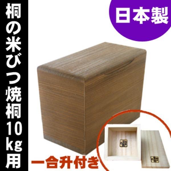 桐製米びつ 焼桐10kg 一合升付きの画像