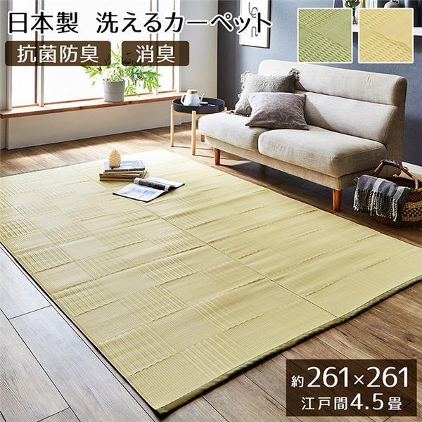 ラグマット/絨毯 〔グリーン 江戸間4.5畳 約261×261cm〕 洗える 日本製 抗菌 防臭 消臭 〔アウトドア レジャー リビング〕