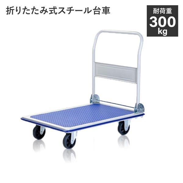 台車 最大積載荷重300kg 約幅900mm 折りたたみ式 スチール 運搬 移動