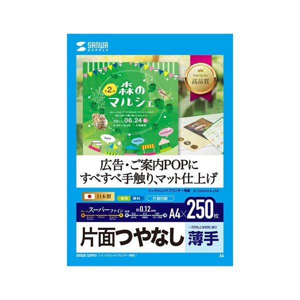 5個セット サンワサプライ インクジェット用スーパーファイン用紙A4サイズ250枚入り JP-EM5NA4-250X5