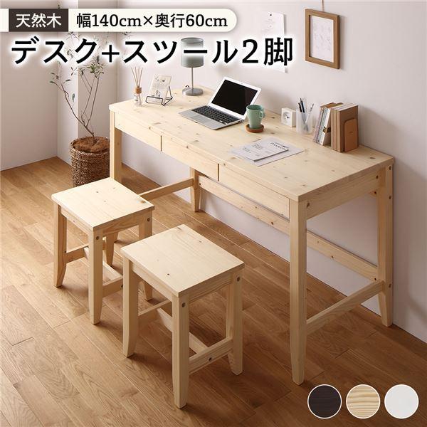 天然木 デスクセット 〔デスク幅140×奥行60cm+スツール2脚 ナチュラル〕 引き出し おしゃれ 北欧風 パソコンデスク 机 PCデスク