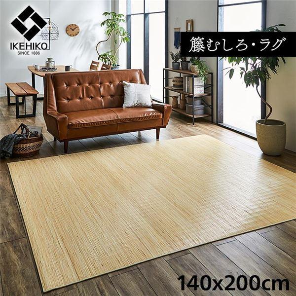 籐製 ラグマット/絨毯 〔本間8畳 約140×200cm〕 抗菌 防臭 耐久性 ひんやり 自然素材 インドネシア産 むしろ 〔リビング〕