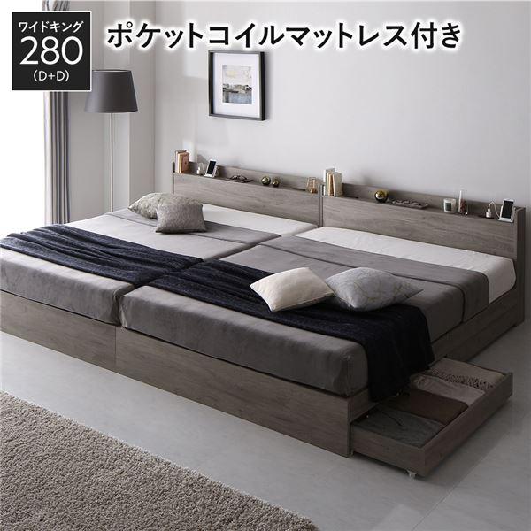 ベッド ワイドキング280(D+D) ポケットコイルマットレス付き グレージュ 2台セット 収納付き 宮付き 棚付き コンセント付き 木製