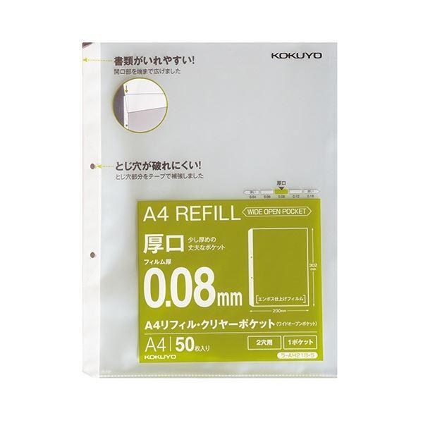 (まとめ) コクヨ A4リフィル(ワイドオープンポケット) 2穴 厚口0.08mm ラ-AH218-5 1パック(50枚) 〔×10セット〕