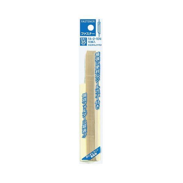 (まとめ) コクヨ ファスナー(ポリオレフィン鋼板・パック入) 足間隔80mm 長さ35mm 約230枚収容 FA-2-10N 1セット(100本：10本×10パック) 〔×5セット〕