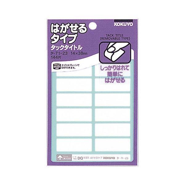(まとめ) コクヨ タックタイトル はがせるタイプ 白無地 14×38mm タ-71-23N 1セット(1440片：144片×10パック) 〔×3セット〕