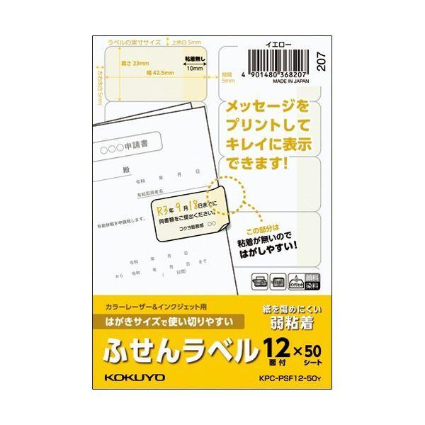 (まとめ) コクヨ はがきサイズで使い切りやすいふせんラベル 12面 23×42.5mm イエロー KPC-PSF12-50Y 1冊(50シート) 〔×5セット〕