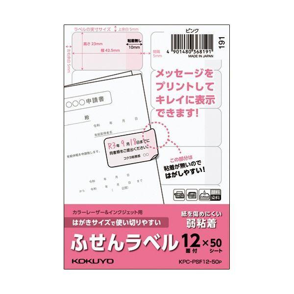 (まとめ) コクヨ はがきサイズで使い切りやすいふせんラベル 12面 23×42.5mm ピンク KPC-PSF12-50P 1冊(50シート) 〔×5セット〕