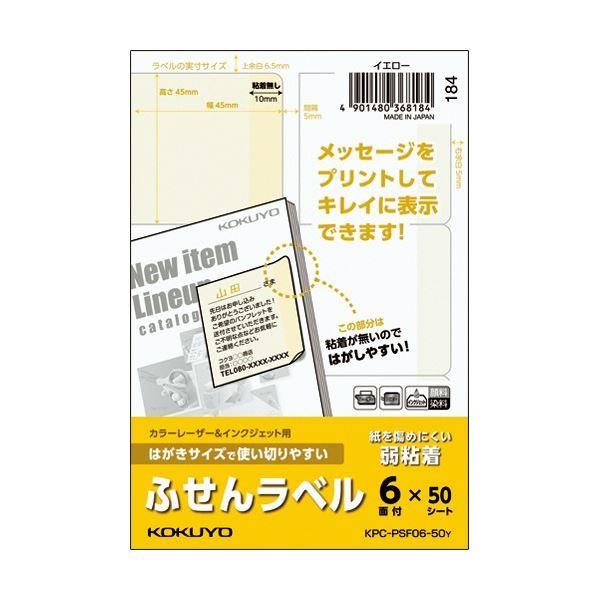 (まとめ) コクヨ はがきサイズで使い切りやすいふせんラベル 6面 45×45mm イエロー KPC-PSF06-50Y 1冊(50シート) 〔×5セット〕