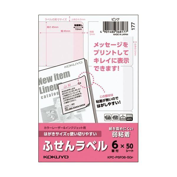 (まとめ) コクヨ はがきサイズで使い切りやすいふせんラベル 6面 45×45mm ピンク KPC-PSF06-50P 1冊(50シート) 〔×5セット〕