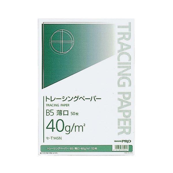 (まとめ) コクヨ ナチュラルトレーシングペーパー 薄口(無地) B5 40g/m2 セ-T145N 1セット(500枚：50枚×10冊) 〔×3セット〕