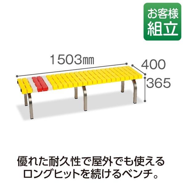 ホームベンチ ステン 1500 黄 イエロー W1503×D400×H365mm テラモト 組立式_1