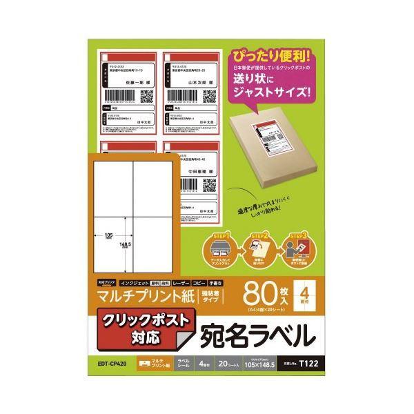 (まとめ) エレコム 宛名ラベル クリックポスト用 20枚 EDT-CP420 〔×10セット〕