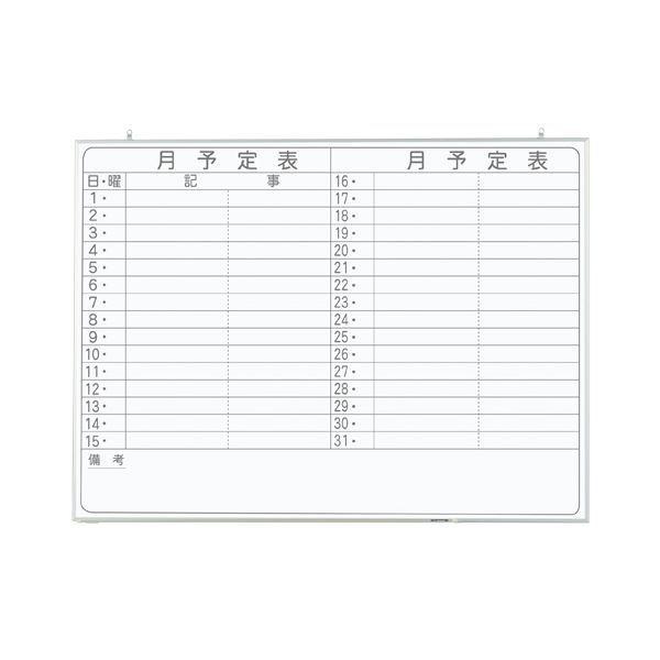 軽量ホワイトボード 1200×900mm 月予定表 横書き CNV34Y