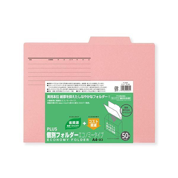 （まとめ）プラス 個別フォルダー エコノミータイプA4 ピンク FL-082IF 1パック(50冊)〔×5セット〕_1