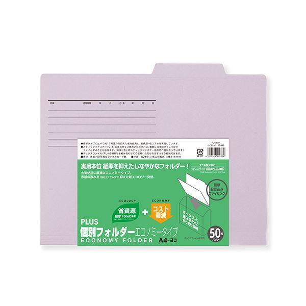 （まとめ）プラス 個別フォルダー エコノミータイプA4 バイオレット FL-082IF 1パック(50冊)〔×5セット〕_1