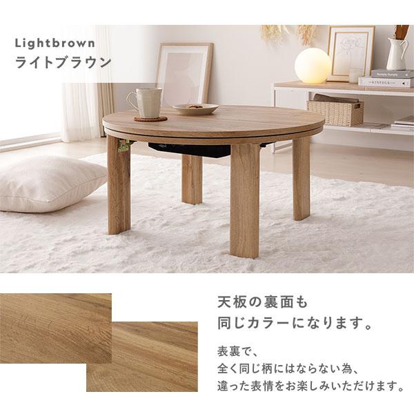こたつ 単品 幅68cm 円形 ライトブラウン リバーシブル天板 折りたたみ