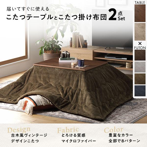 こたつ セット 2点セット 〔 こたつテーブル ：ナチュラル こたつ布団 