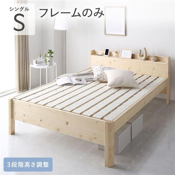 高さ調整可能すのこシングルベッド　ベッドフレームのみ　ナチュラル　TKSB-S 快適ベッド生活 - 棚・コンセント付き 床面高さが3段階に調整出来る