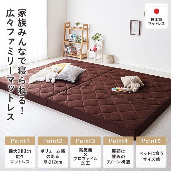 マットレス ファミリータイプ 〔幅240cm 4人用 ダブル×1枚 シングル×1
