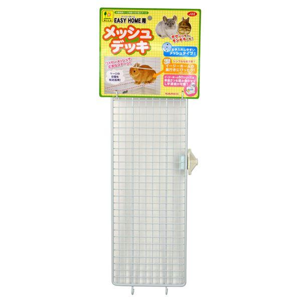 イージーホーム用 メッシュデッキ (小動物用品)