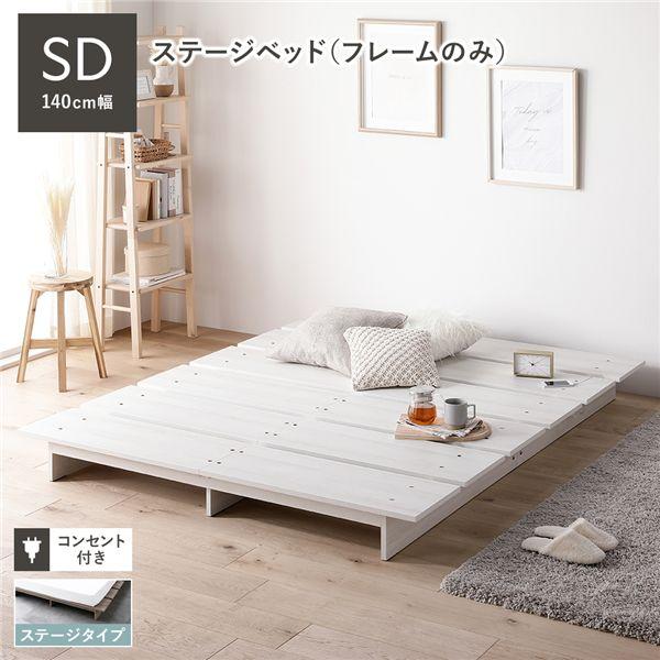 ローベッド ステージタイプ セミダブル 幅140cm ベッドフレームのみ