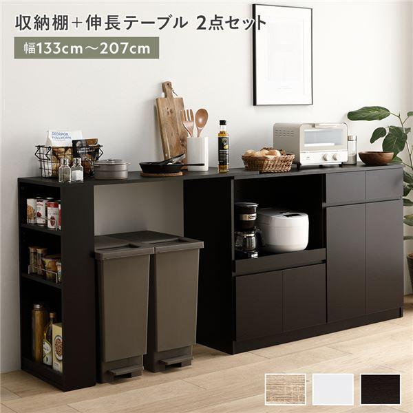 収納棚 ＋ 伸長テーブル 2点セット 幅133〜207cm ダークブラウン 2口