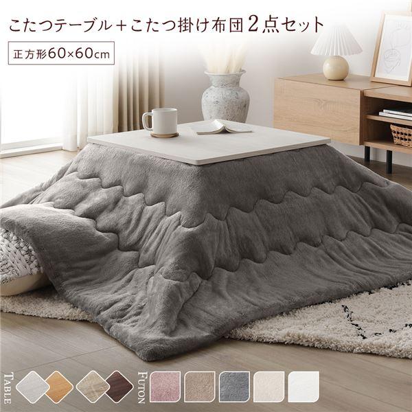 こたつ セット 2点セット 〔 テーブル 机 正方形 約60×60cm ホワイトウォッシュ/ナチュラル こたつ布団 約170×170cm アイボリー 〕 完成品 白 乳白色 こたつ セット 2点セット 〔 テーブル 正方形 約60×60cm ホワイト