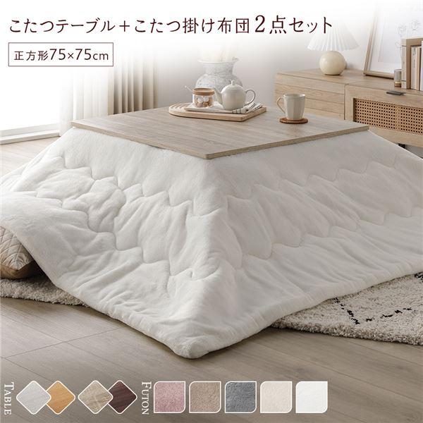 こたつ セット 2点セット 〔 テーブル 正方形 約75×75cm グレージュ 