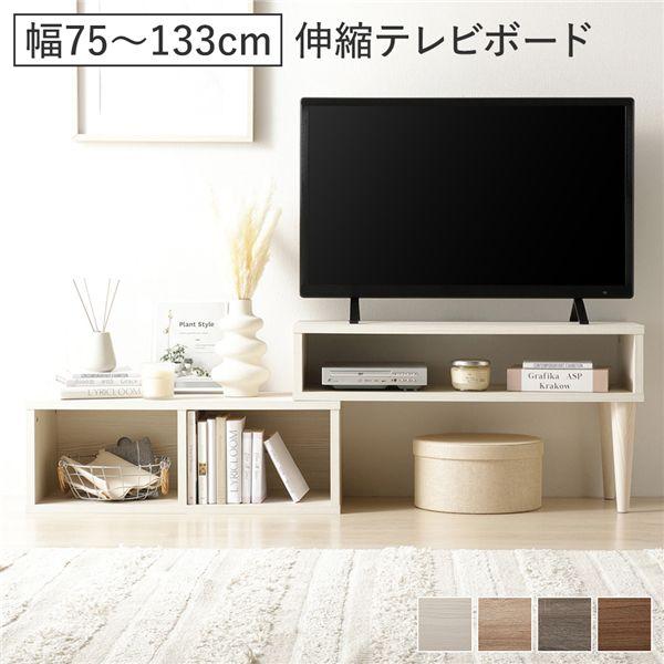 伸縮式テレビ台 ホワイト木目調 ローボード 伸縮 テレビボード オープンタイプ 75cm幅 木目ホワイト コーナー