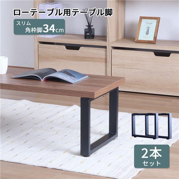脚のみ 2本セット〕 ローテーブル 用 テーブル枠脚 約幅43cm ブラック