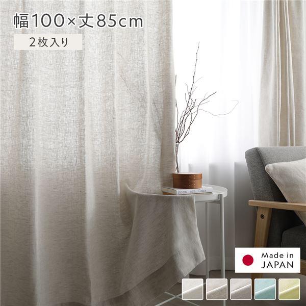 日本製 リネンカーテン 幅100×丈105cm 2枚入り ナチュラル 亜麻調 麻