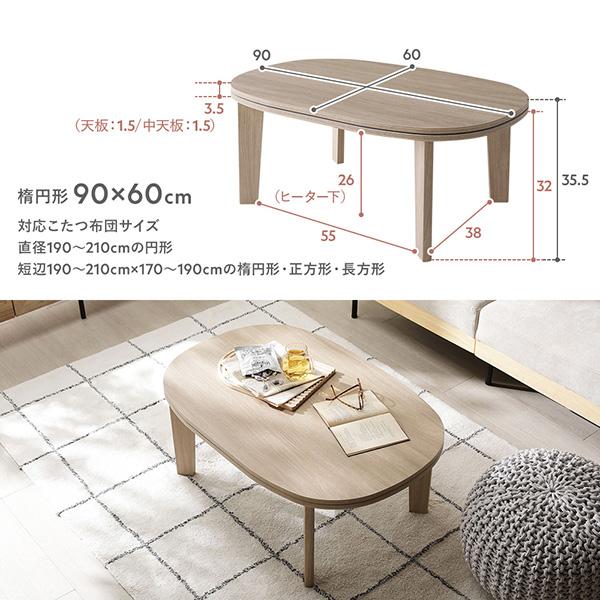 こたつテーブル 単品 楕円形 約90×60cm グレージュナチュラル 脚着脱
