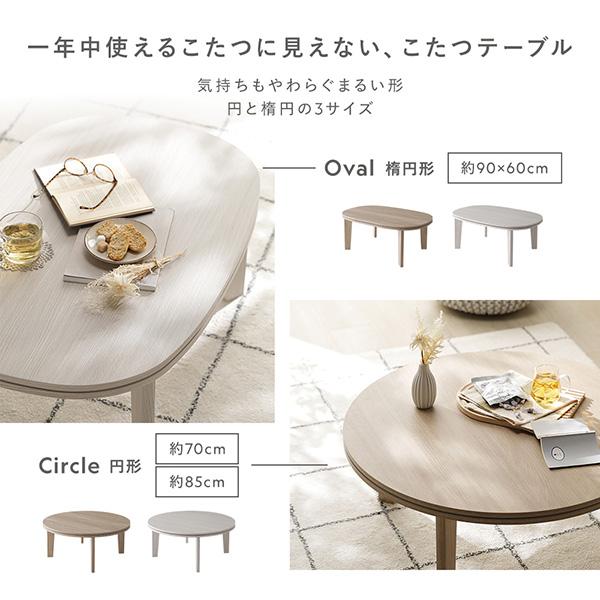 こたつテーブル 単品 楕円形 約90×60cm グレージュナチュラル 脚着脱
