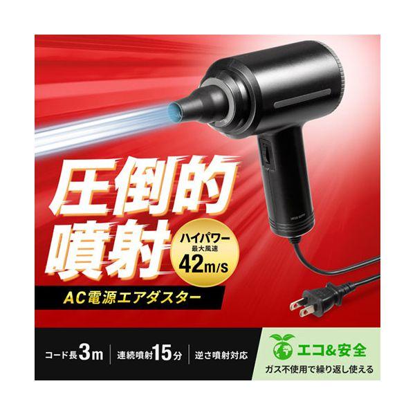 サンワサプライ 電動エアダスター AC電源 CD-ADE8BK_1