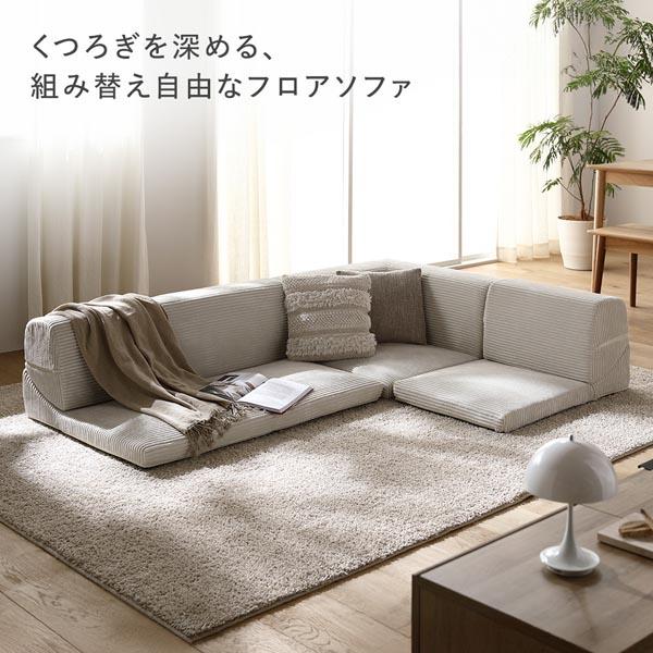 フロアソファ コーナー3点セット コーデュロイ生地 ベージュ 日本製