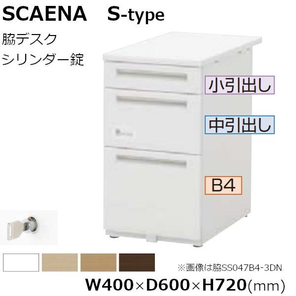 脇デスク SCAENA Sタイプ シリンダー錠 スカエナ 内田洋行 脇SS046B4-3SK 幅40cm×奥行60cm B4-3段 5-110-282□ UCHIDA