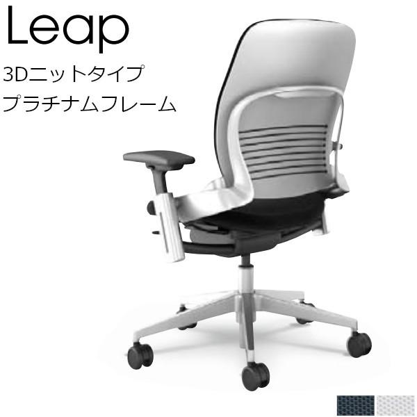 Leap リープ チェア スチールケース Leap 3dニットタイプ プラチナムフレーム 5 312 71x0 Steelcase 5 312 71 オフィス家具のヤマフジ 通販 Yahoo ショッピング