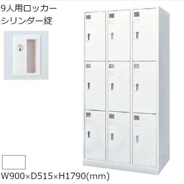 内田洋行 9人用ロッカー NS型 NS-9 シリンダー錠 5-860-□071 UCHIDA 