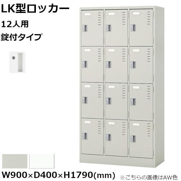 12人用ロッカー  ナイキ LK型 錠付きタイプ W900mm×D515mm×H1790mm LK12-xx NAIKI【個人宅配送不可】｜yamafuji-2005