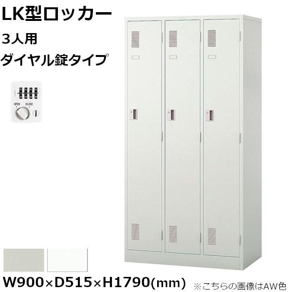 3人用ロッカー ナイキ LK型 ダイヤル錠タイプ W900mm×D515mm×H1790mm LK3JND-xx NAIKI